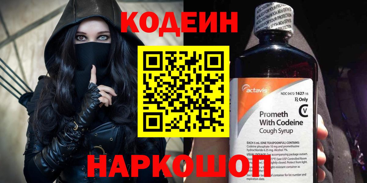 Кодеин напиток Lean (лин) Новошахтинск
