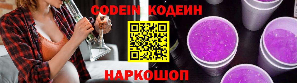 купить  цена  Кодеин напиток Lean (лин)  Вход с VPN  Новошахтинск 